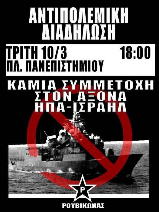 May be an image of text that says "ΑΝΤΙΠΟΛΕΜΙΚΗ ΔΙΑΔΗΛΩΣΗ TPITH 10/3 18:00 ΠΛ. ΠΑΝΕΠΙΣΤΗΜΙΟΥ ΚΑΜΙΑ ΣΥΜΜΕΤΟΧΗ ΣΤΟΝ AEONA ΗΠΑ-ΊΣΡΑΗΛ ΗnΑ- ΡΟΥΒΙΚΩΝΑΣ"