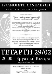 syneleusikentrou12 12η συνέλευση κέντρου θεσσαλονίκης