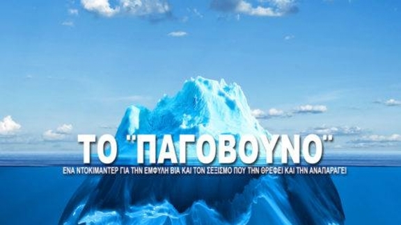 22/03/2018 21:00 - 23:00 Προβολή Ντοκυμαντέρ "Παγόβουνο"