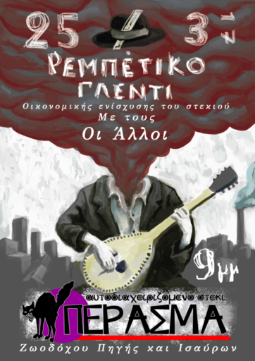 Αφίσα για το ρεμπέτικο γλέντι