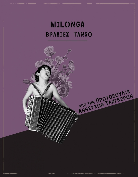 Πεμ. 08/11/2018 ώρα 20:00 Βραδιά TANGO &amp; ανοιχτό μάθημα - "Πρωτοβουλία Ανήσυχων Ταγκέρων"