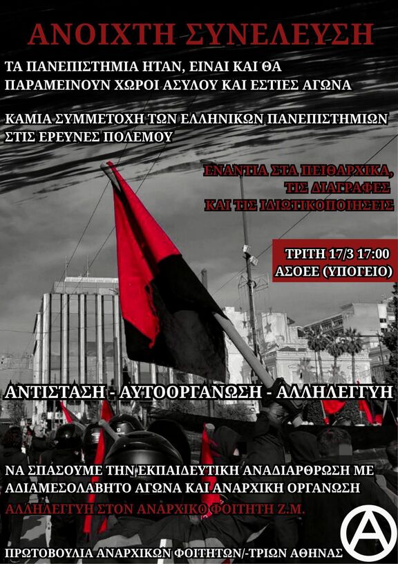 prwt anar foit athina 17 03 2026