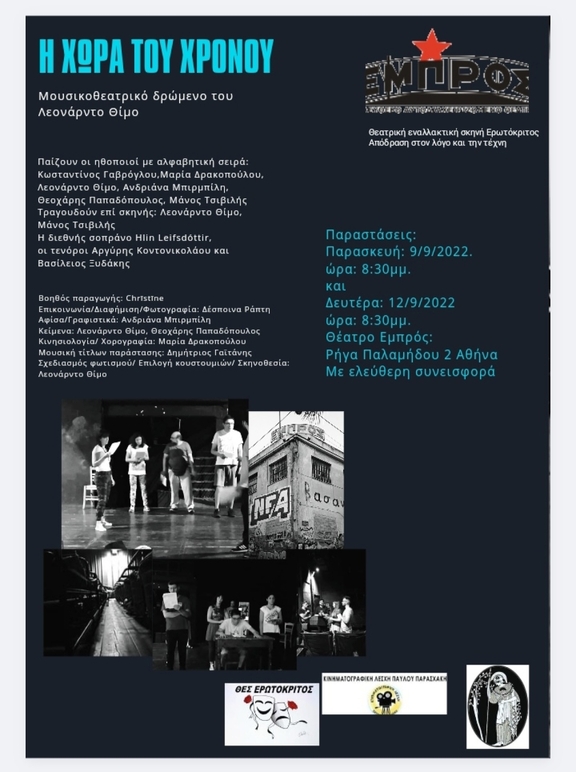 Παρασκευή 14/10 &amp; Πέμπτη 27/10, 20:30 "Η χώρα του χρόνου" /Θεατρική εναλλακτική σκηνή "Ερωτόκριτος" &amp; "Απόδραση στον λόγο και την τέχνη""