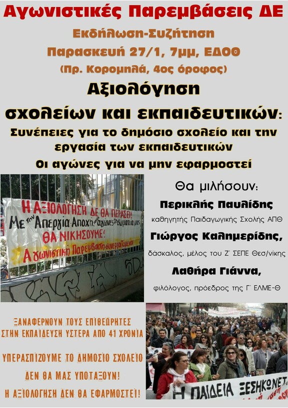  "Αξιολόγηση, συνέπειες για το δημόσιο σχολείο και την εργασία των εκπ/κών. Οι αγώνες για να μην εφαρμοστεί". Παρ 27/1, 7 μμ, ΕΔΟΘ