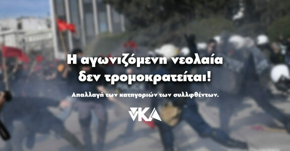 3 Μάη | Η αγωνιζόμενη νεολαία δεν τρομοκρατείται! Άμεση απαλλαγή κατηγοριών των συλληφθέντων!