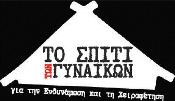 00 - 21.00 Συνέλευση του Σπιτιού των Γυναικών