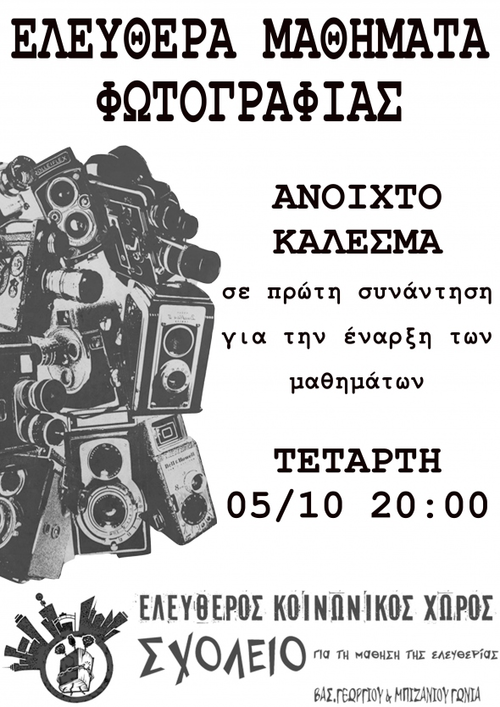 ελευθερα μαθήματα φωτογραφίας